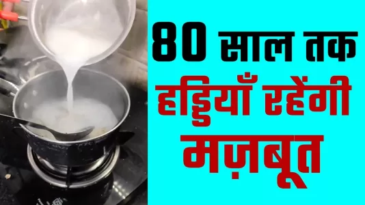 बुढ़ापे तक रहेंगी हड्डियाँ मजबूत और अनिद्रा अगर दूध में मिलाकर पियें ये 4 चीजें