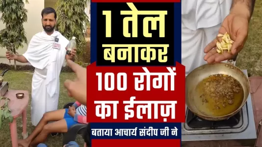 इस घर पर बने तेल से करें सर्वाइकल जोड़ों में दर्द जैसे 100 रोगों का इलाज